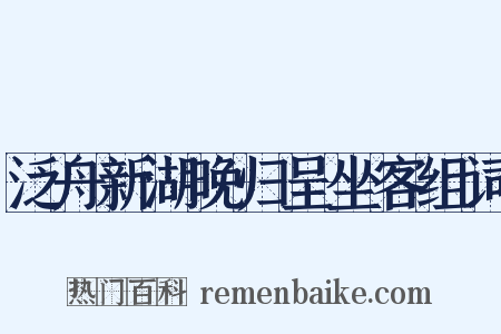 泛舟新湖晚归呈坐客组词是什么意思的图片